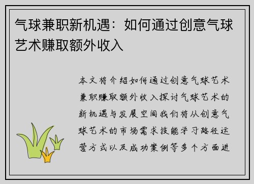 气球兼职新机遇：如何通过创意气球艺术赚取额外收入