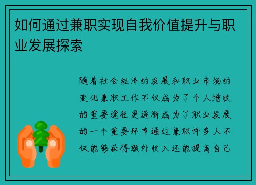 如何通过兼职实现自我价值提升与职业发展探索