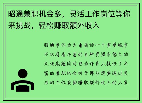 昭通兼职机会多，灵活工作岗位等你来挑战，轻松赚取额外收入