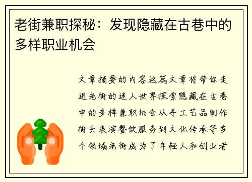 老街兼职探秘：发现隐藏在古巷中的多样职业机会
