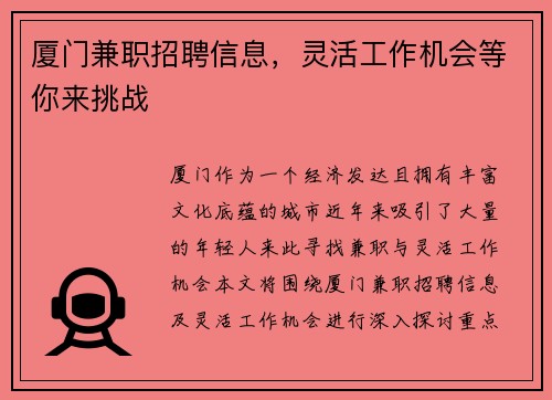 厦门兼职招聘信息，灵活工作机会等你来挑战