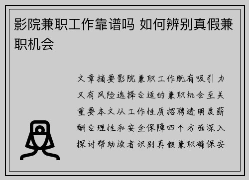 影院兼职工作靠谱吗 如何辨别真假兼职机会