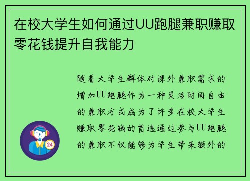 在校大学生如何通过UU跑腿兼职赚取零花钱提升自我能力