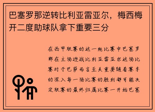 巴塞罗那逆转比利亚雷亚尔，梅西梅开二度助球队拿下重要三分