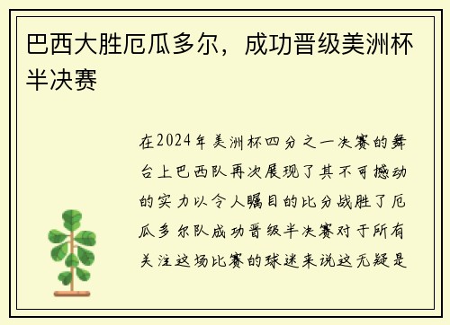 巴西大胜厄瓜多尔，成功晋级美洲杯半决赛