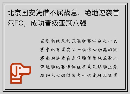 北京国安凭借不屈战意，绝地逆袭首尔FC，成功晋级亚冠八强