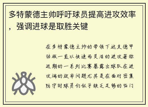 多特蒙德主帅呼吁球员提高进攻效率，强调进球是取胜关键