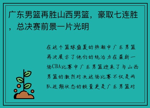 广东男篮再胜山西男篮，豪取七连胜，总决赛前景一片光明