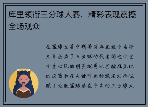 库里领衔三分球大赛，精彩表现震撼全场观众