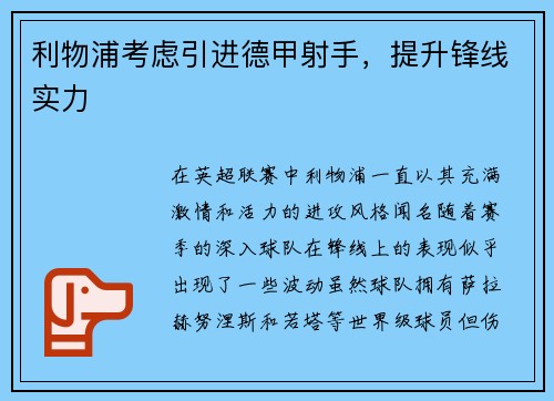 利物浦考虑引进德甲射手，提升锋线实力