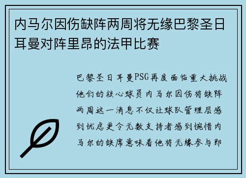 内马尔因伤缺阵两周将无缘巴黎圣日耳曼对阵里昂的法甲比赛