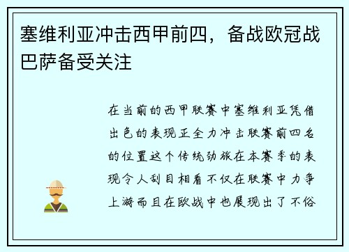 塞维利亚冲击西甲前四，备战欧冠战巴萨备受关注