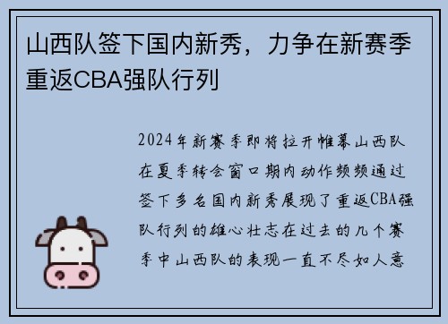 山西队签下国内新秀，力争在新赛季重返CBA强队行列
