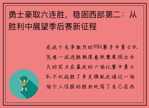 勇士豪取六连胜，稳固西部第二：从胜利中展望季后赛新征程