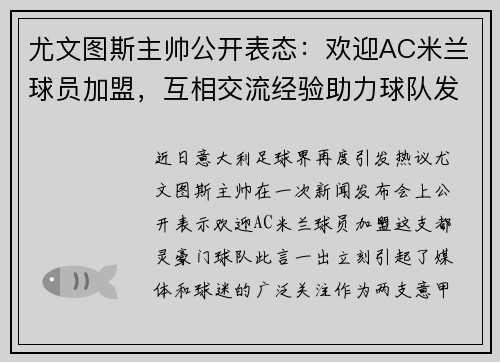 尤文图斯主帅公开表态：欢迎AC米兰球员加盟，互相交流经验助力球队发展