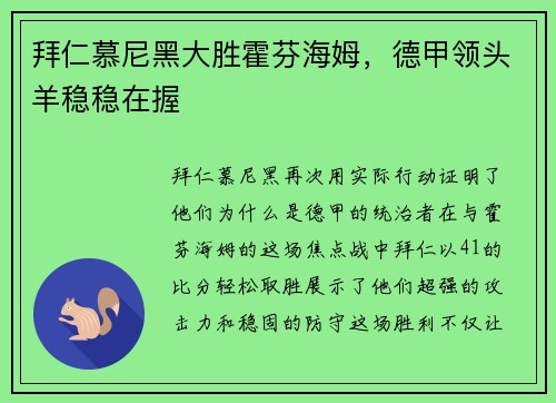 拜仁慕尼黑大胜霍芬海姆，德甲领头羊稳稳在握