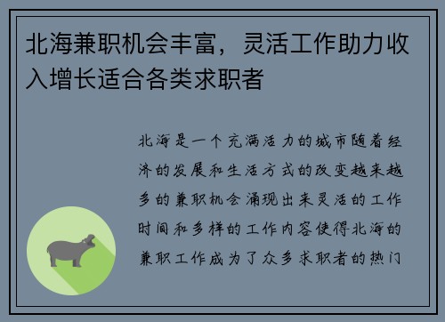 北海兼职机会丰富，灵活工作助力收入增长适合各类求职者