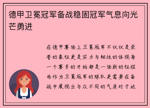 德甲卫冕冠军备战稳固冠军气息向光芒勇进