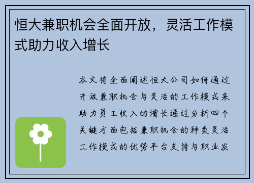 恒大兼职机会全面开放，灵活工作模式助力收入增长