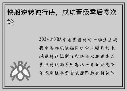 快船逆转独行侠，成功晋级季后赛次轮