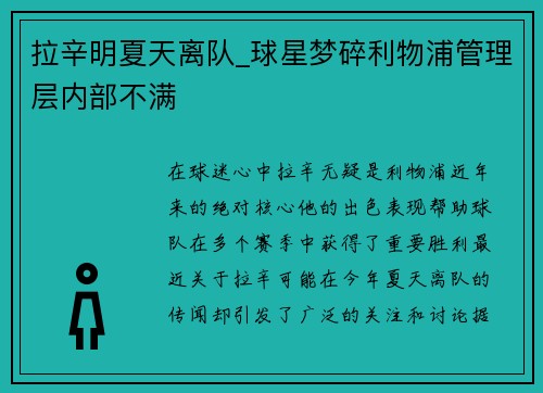 拉辛明夏天离队_球星梦碎利物浦管理层内部不满