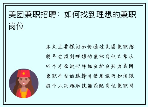 美团兼职招聘：如何找到理想的兼职岗位