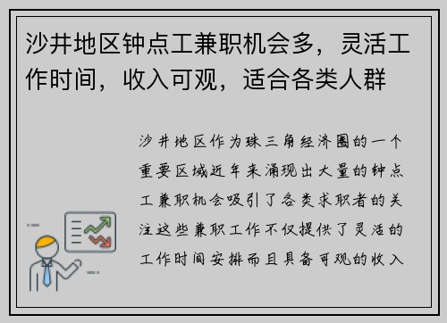 沙井地区钟点工兼职机会多，灵活工作时间，收入可观，适合各类人群