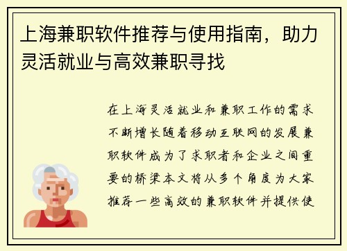 上海兼职软件推荐与使用指南，助力灵活就业与高效兼职寻找