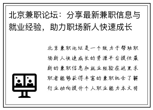 北京兼职论坛：分享最新兼职信息与就业经验，助力职场新人快速成长