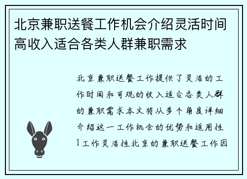 北京兼职送餐工作机会介绍灵活时间高收入适合各类人群兼职需求