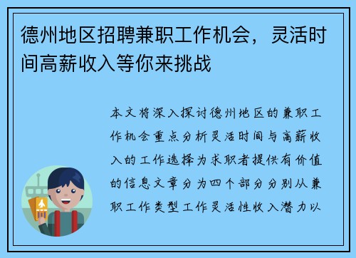 德州地区招聘兼职工作机会，灵活时间高薪收入等你来挑战