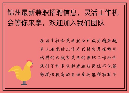 锦州最新兼职招聘信息，灵活工作机会等你来拿，欢迎加入我们团队