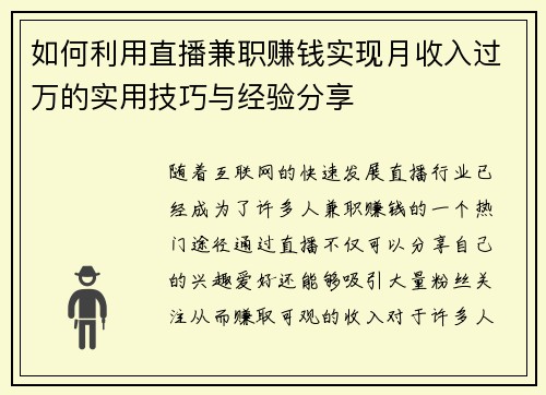 如何利用直播兼职赚钱实现月收入过万的实用技巧与经验分享