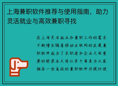 上海兼职软件推荐与使用指南，助力灵活就业与高效兼职寻找