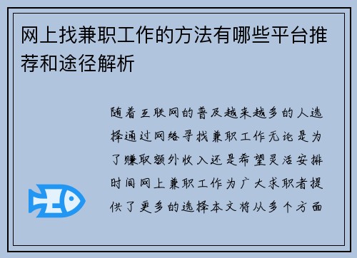网上找兼职工作的方法有哪些平台推荐和途径解析