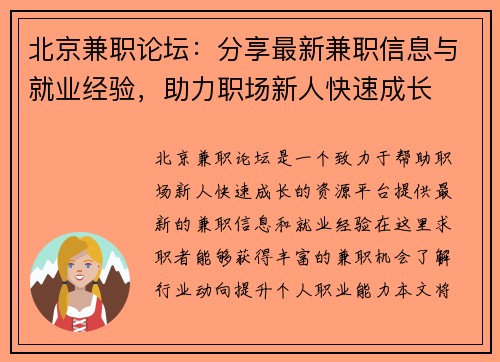 北京兼职论坛：分享最新兼职信息与就业经验，助力职场新人快速成长