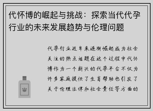 代怀博的崛起与挑战：探索当代代孕行业的未来发展趋势与伦理问题