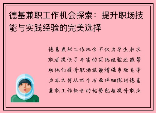德基兼职工作机会探索：提升职场技能与实践经验的完美选择