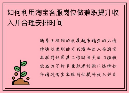 如何利用淘宝客服岗位做兼职提升收入并合理安排时间