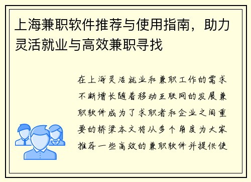 上海兼职软件推荐与使用指南，助力灵活就业与高效兼职寻找