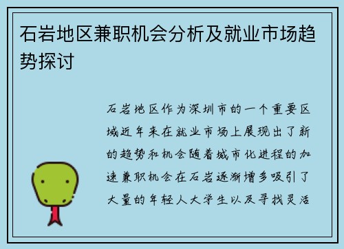 石岩地区兼职机会分析及就业市场趋势探讨