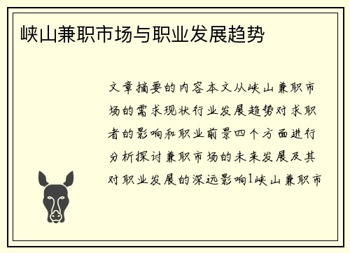 峡山兼职市场与职业发展趋势
