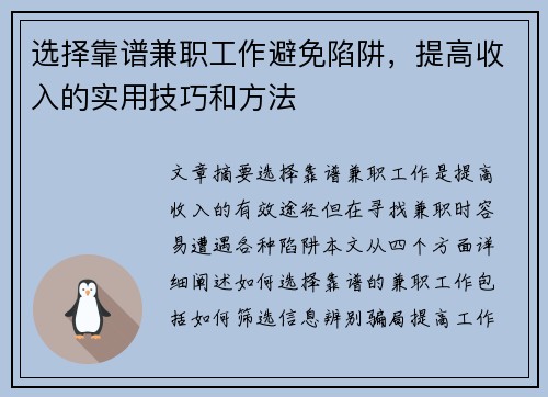 选择靠谱兼职工作避免陷阱，提高收入的实用技巧和方法