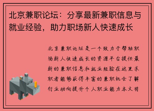 北京兼职论坛：分享最新兼职信息与就业经验，助力职场新人快速成长