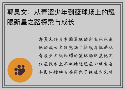 郭昊文：从青涩少年到篮球场上的耀眼新星之路探索与成长