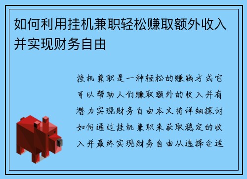 如何利用挂机兼职轻松赚取额外收入并实现财务自由