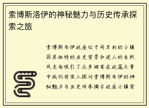 索博斯洛伊的神秘魅力与历史传承探索之旅