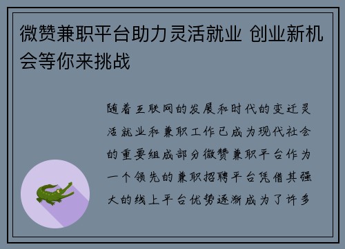 微赞兼职平台助力灵活就业 创业新机会等你来挑战
