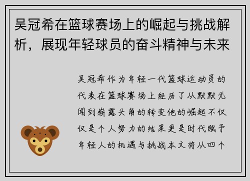 吴冠希在篮球赛场上的崛起与挑战解析，展现年轻球员的奋斗精神与未来潜力