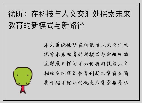 徐昕：在科技与人文交汇处探索未来教育的新模式与新路径